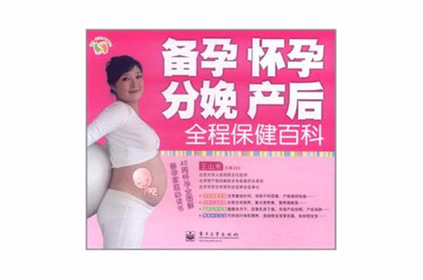 備孕、懷孕、分娩、產後全程保健百科
