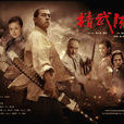 精武陳真 精武陳真