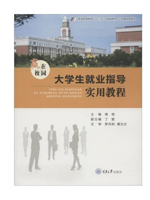 贏在校園(2018年重慶大學出版社出版的圖書) 贏在校園(2018年重慶大學出版社出版的圖書)