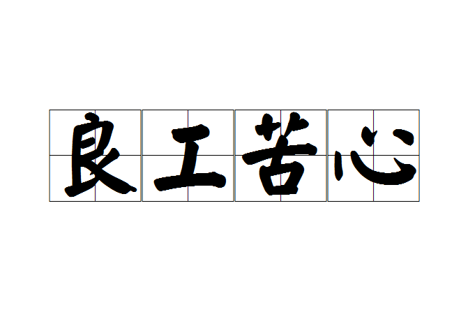 良工苦心 良工苦心