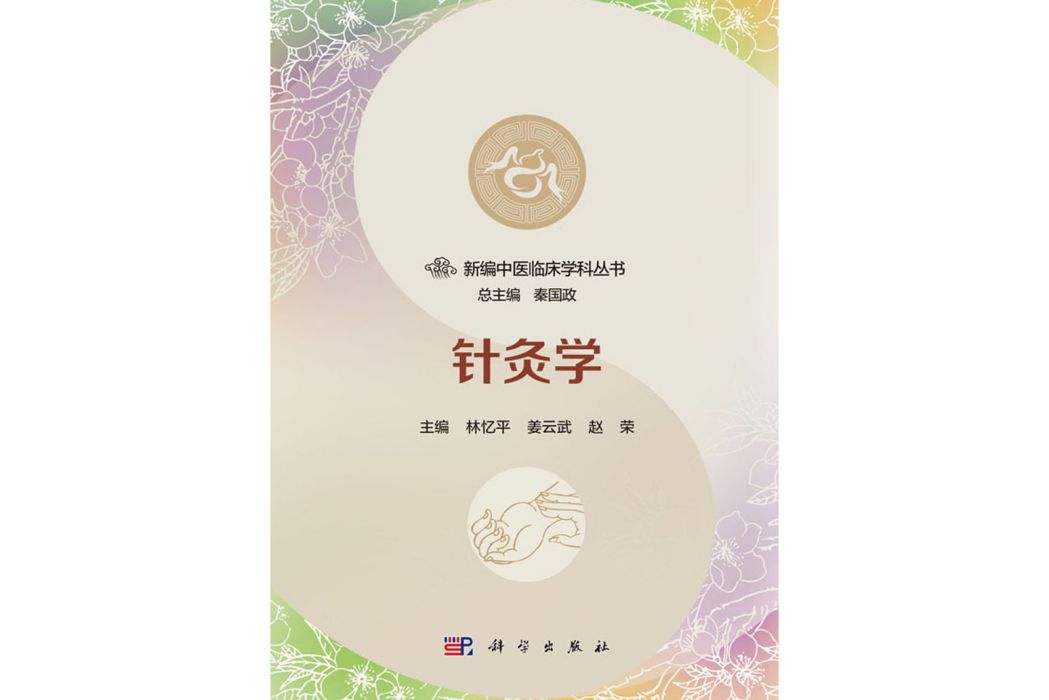 針灸學(2018年科學出版社出版的圖書) 針灸學(2018年科學出版社出版的圖書)