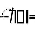 1+1=2(德國女歌手Sarah Connor的歌曲) 1+1=2(德國女歌手Sarah Connor的歌曲)