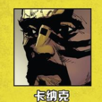 卡納克(美國漫威漫畫旗下超級英雄) 卡納克(美國漫威漫畫旗下超級英雄)