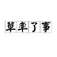 草率了事 草率了事
