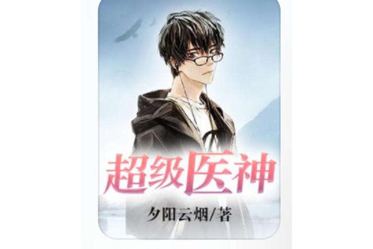超級醫神(夕陽雲煙所著小說) 超級醫神(夕陽雲煙所著小說)