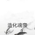 造化魂帝 造化魂帝