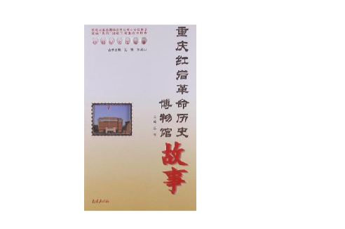 重慶紅岩革命歷史博物館故事