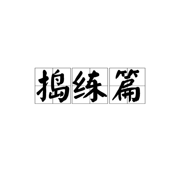 搗練篇 搗練篇