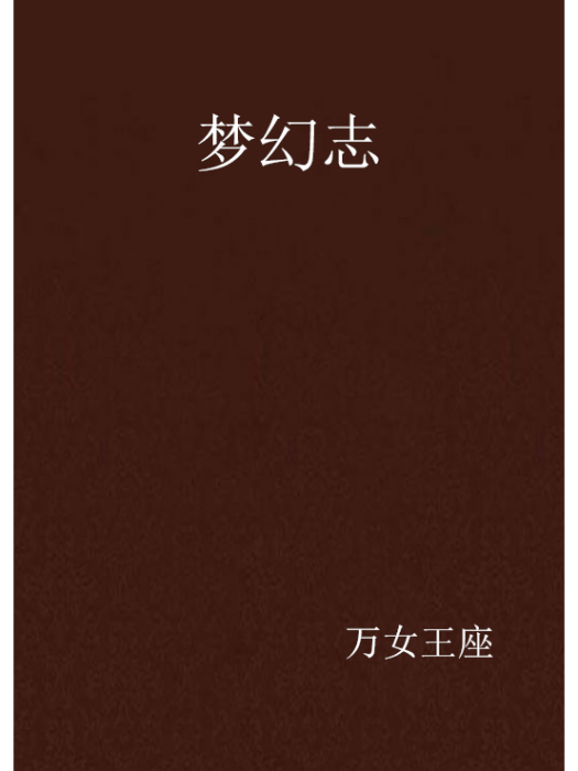 夢幻志 夢幻志