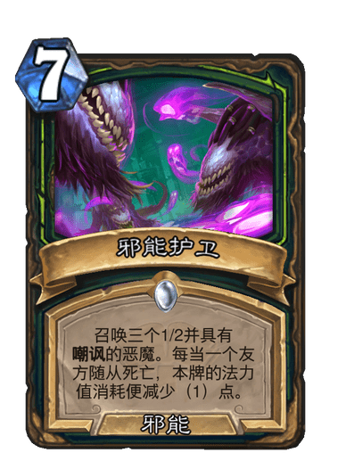 邪能護衛 邪能護衛