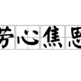 勞心焦思 勞心焦思