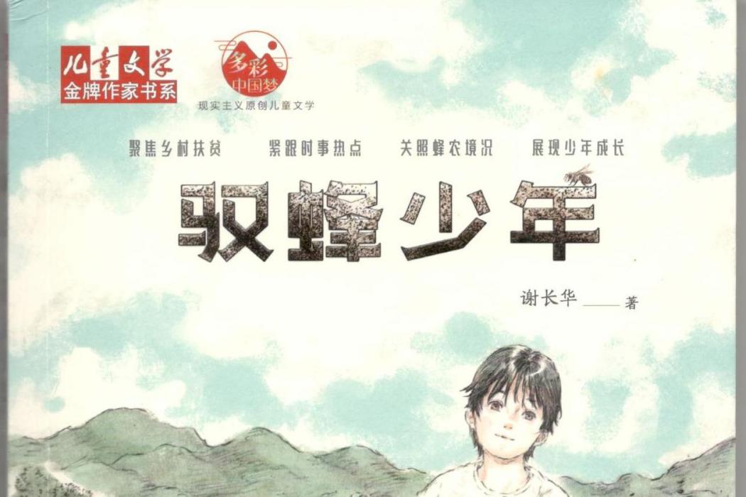 馭蜂少年