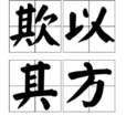 欺以其方 欺以其方