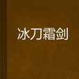 冰刀霜劍 冰刀霜劍