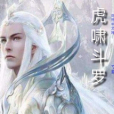 虎嘯斗羅 虎嘯斗羅