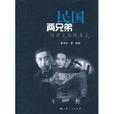 民國兩兄弟:陳果夫與陳立夫(民國兩兄弟) 民國兩兄弟:陳果夫與陳立夫(民國兩兄弟)