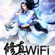 修真WiFi 修真WiFi