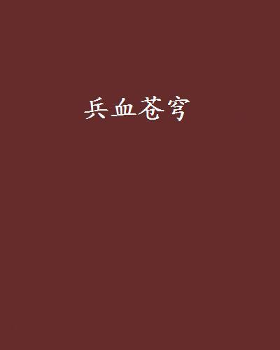兵血蒼穹