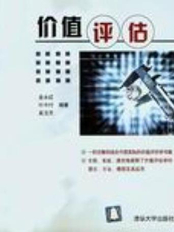 價值評估(2004年清華大學出版社出版的圖書)