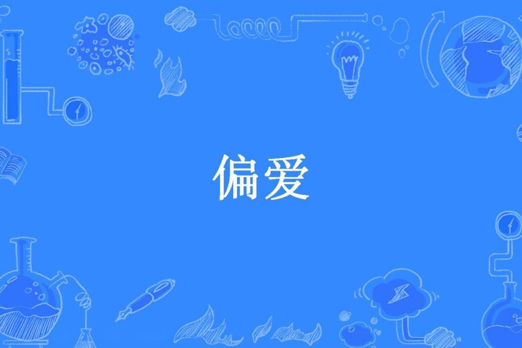 偏愛(鳩野所著小說)