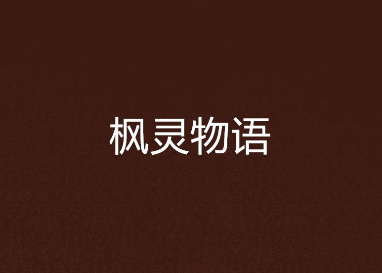 楓靈物語 楓靈物語
