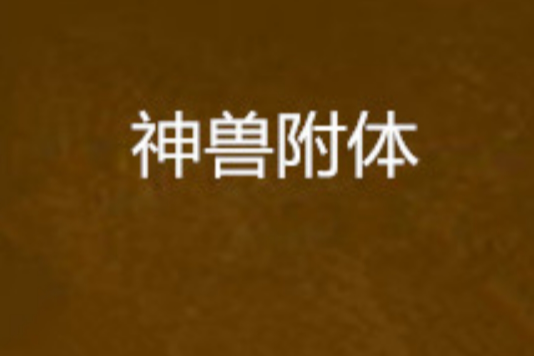 神獸附體 神獸附體