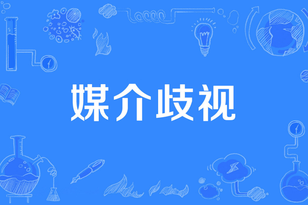 媒介歧視 媒介歧視