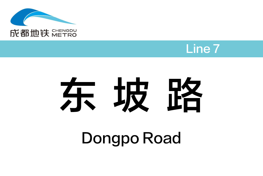 東坡路站 東坡路站