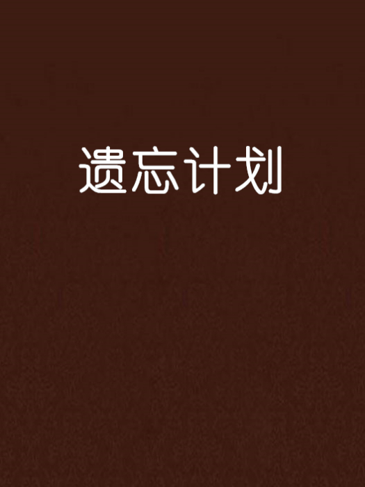 遺忘計畫 遺忘計畫