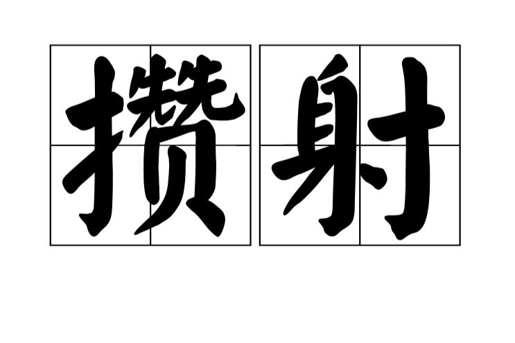 攢射 攢射