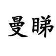 曼睇 曼睇