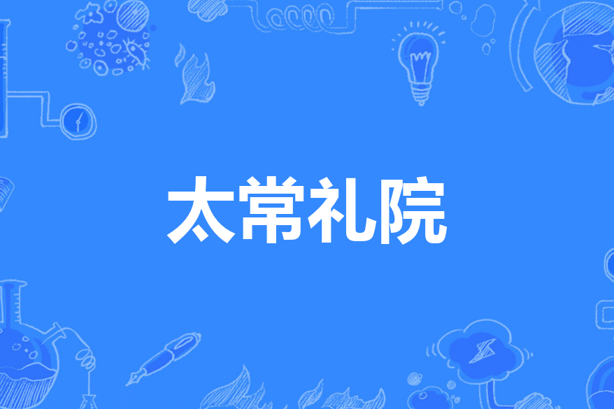 太常禮院