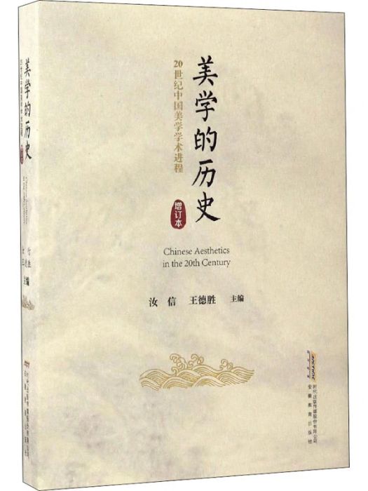 美學的歷史(2016年安徽教育出版社出版的圖書) 美學的歷史(2016年安徽教育出版社出版的圖書)