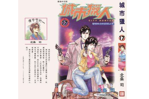 城巿獵人17 城巿獵人17