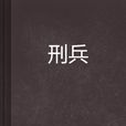 刑兵(蓬蒿衰人所著小說) 刑兵(蓬蒿衰人所著小說)