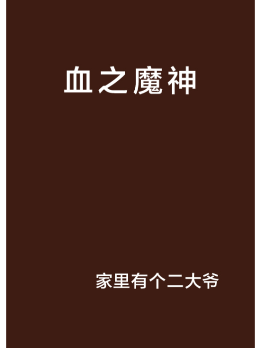 血之魔神 血之魔神