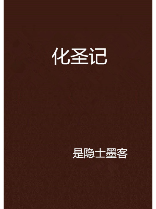 化聖記 化聖記