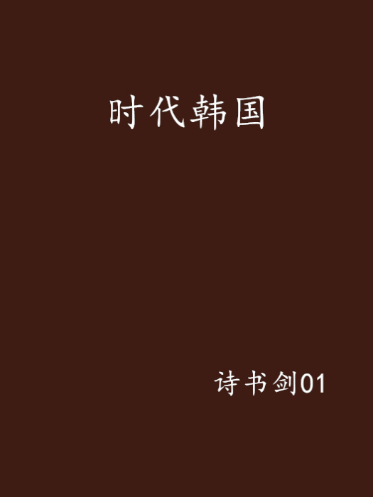 時代韓國 時代韓國