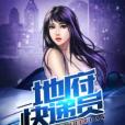 地府快遞員(水狗著網路小說) 地府快遞員(水狗著網路小說)