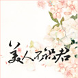 美人不識君 美人不識君