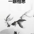 一眼相思 一眼相思