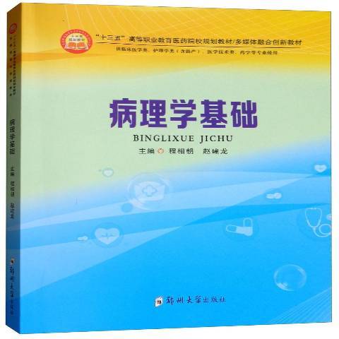 病理學基礎(2018年鄭州大學出版社出版的圖書) 病理學基礎(2018年鄭州大學出版社出版的圖書)