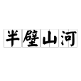 半壁山河 半壁山河