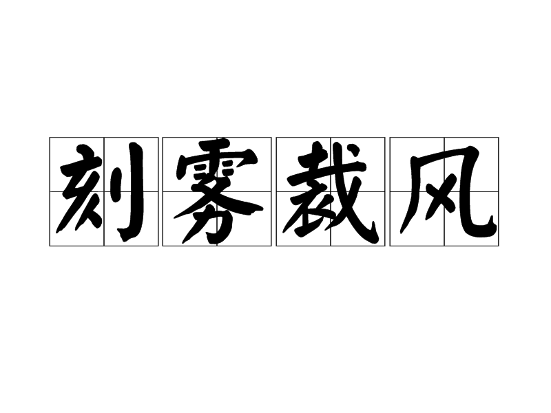 刻霧裁風 刻霧裁風