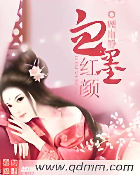 血墨紅顏 血墨紅顏