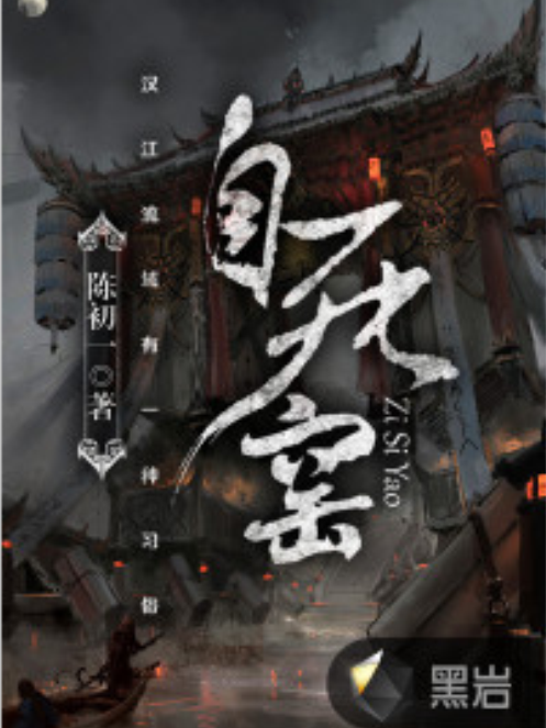 寄死窯(黑岩網小說) 寄死窯(黑岩網小說)
