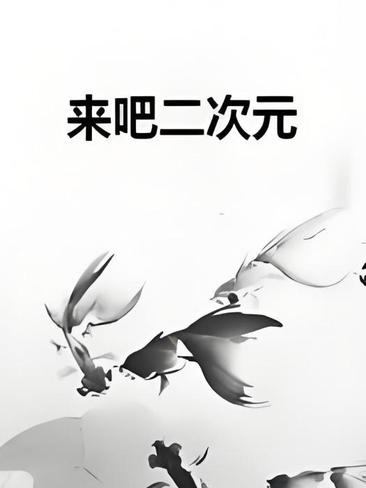 來吧二次元 來吧二次元