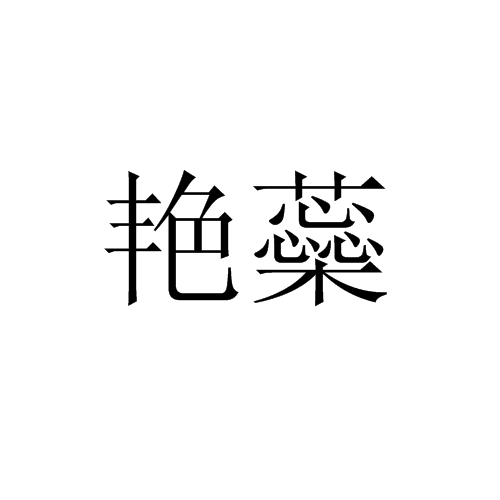 艷蘂