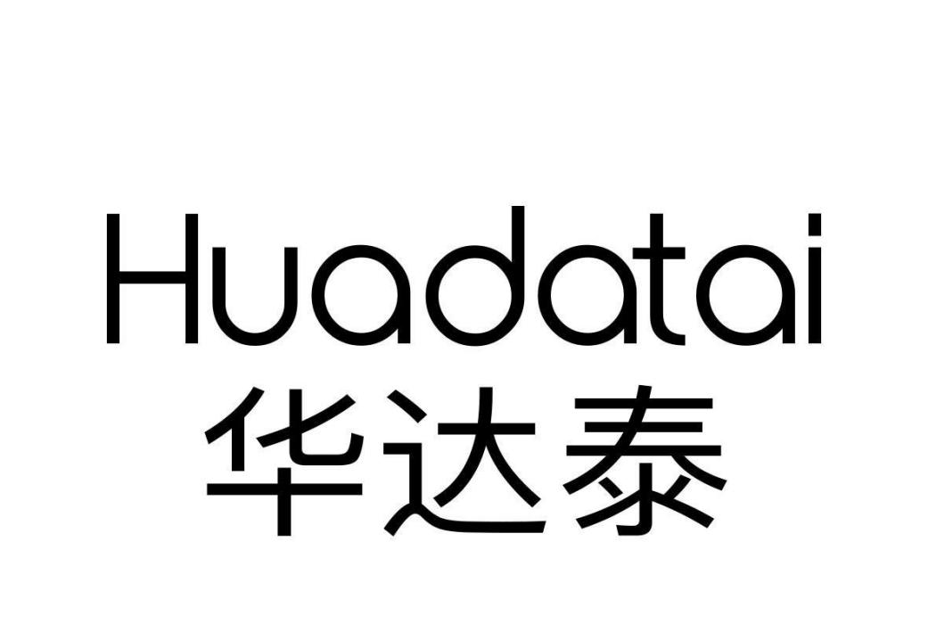 華達泰 華達泰