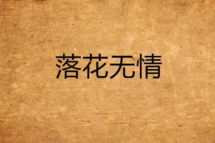 落花無情 落花無情